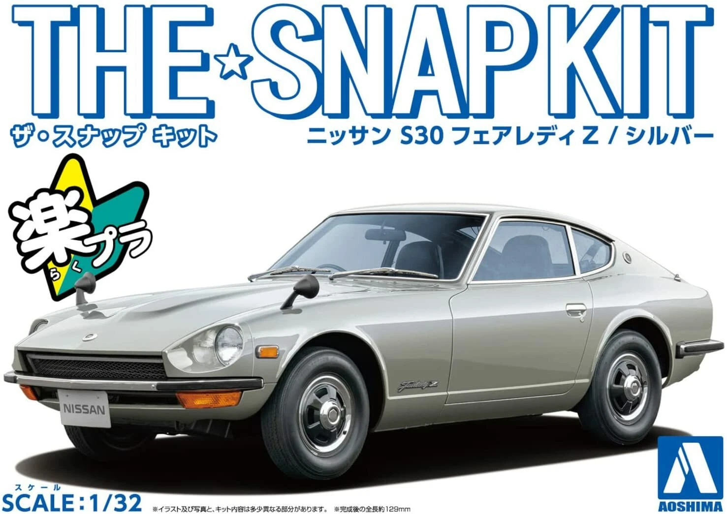 Aoshima 1/32 SNAP KIT #13-D Nissan S30 Fairlady Z (Silver)