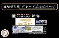 Fujimi 1/700 Wood Deck Seal for IJN Aircraft Battleship Ise (with Ship Name Plate)