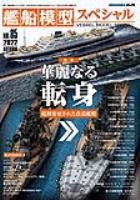 Model Art Vessel Model Special - No.85 Splendid transformation —Modified ship (Japanese) (vs-085)