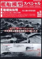 Model Art Vessel Model Special - The Battle of the Coral Sea (Japanese) (VS070)
